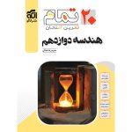 کتاب هندسه دوازدهم تمام نشر الگو