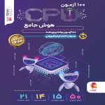 100 آزمون CPU پویش اندیشه خوارزمی