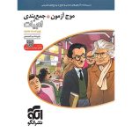 کتاب موج آزمون و جمع بندی ادبیات فارسی نشر الگو