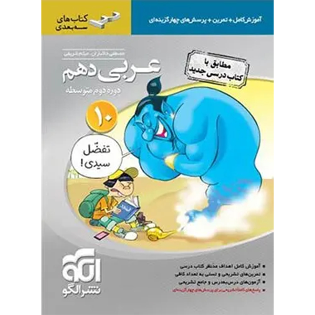 عربی دهم سه بعدی نشر الگو کتاب عربی دهم سه بعدی نشر الگو - Image 1
