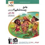 کتاب جامع زیست شناسی یازدهم برآیند نشر الگو جلد اول