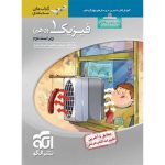 کتاب فیزیک دهم ریاضی سه بعدی نشر الگو