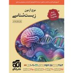 کتاب موج آزمون زیست شناسی نشر الگو