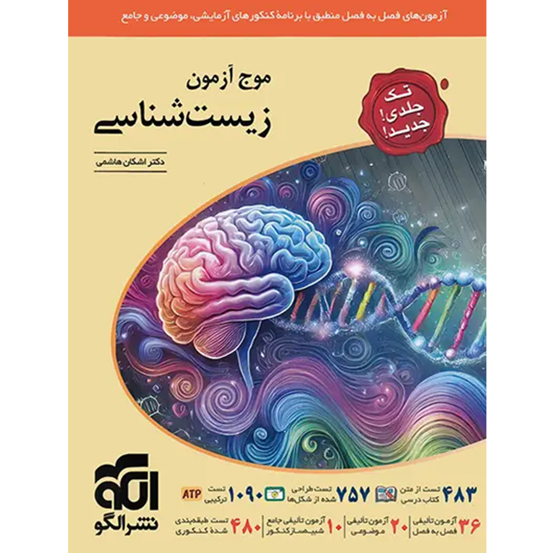 موج آزمون زیست شناسی نشر الگو کتاب موج آزمون زیست شناسی نشر الگو - Image 1