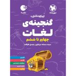 کتاب لقمه تیزهوشان گنجینه ی لغات چهارم تا ششم