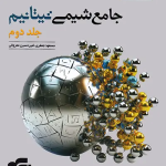 پاسخنامه جامع شیمی تیتانیوم برآیند نشر الگو جلد دوم - نسخه الکترونیکی