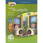 کتاب جامع فیزیک پایه دهم و یازدهم ریاضی الگو جلد اول