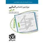 کتاب موج آزمون عربی اختصاصی انسانی نشر الگو
