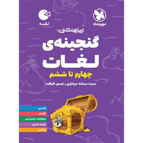 کتاب لقمه تیزهوشان گنجینه ی لغات چهارم تا ششم