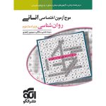 کتاب موج آزمون روان شناسی نشر الگو
