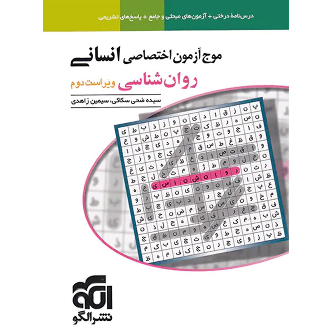 موج آزمون روان شناسی نشر الگو کتاب موج آزمون روان شناسی نشر الگو - Image 1
