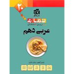 کتاب عربی دهم تمام نشر الگو