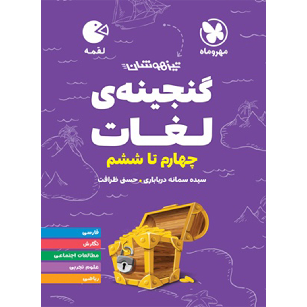 کتاب لقمه تیزهوشان گنجینه ی لغات چهارم تا ششم کتاب لقمه تیزهوشان گنجینه ی لغات چهارم تا ششم