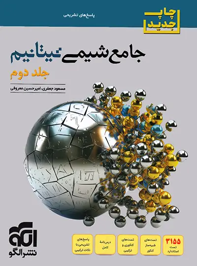 پاسخنامه جامع شیمی تیتانیوم برآیند نشر الگو جلد دوم - نسخه الکترونیکی پاسخنامه جامع شیمی تیتانیوم برآیند نشر الگو جلد دوم - نسخه الکترونیکی - Image 1