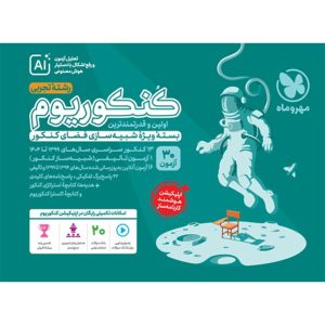 کتاب کنکوریوم تجربی بسته شبیه ساز فضای کنکور