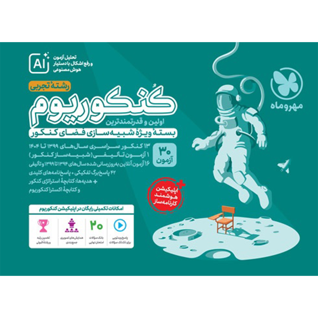 کتاب کنکوریوم تجربی بسته شبیه ساز فضای کنکور کتاب کنکوریوم تجربی بسته شبیه ساز فضای کنکور