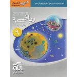 کتاب ریاضی نهم سه بعدی نشر الگو
