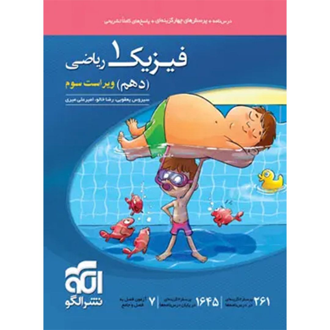 فیزیک دهم ریاضی تست نشر الگو کتاب فیزیک دهم ریاضی تست نشر الگو - Image 1