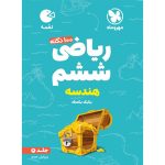 کتاب لقمه تیزهوشان 100 نکته ریاضی ششم ، جلد2 ، هندسه