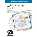 کتاب موج آزمون اقتصاد نشر الگو