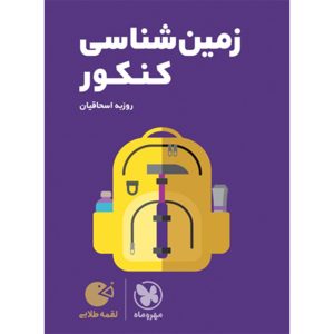 کتاب لقمه طلایی زمین شناسی کنکور