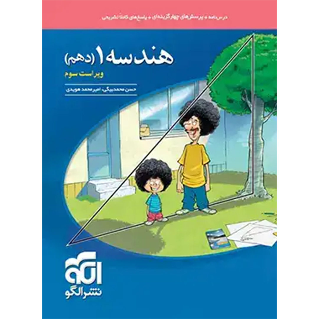 کتاب هندسه دهم تست نشر الگو کتاب هندسه دهم تست نشر الگو - Image 1