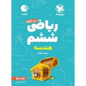 کتاب لقمه تیزهوشان 100 نکته ریاضی ششم ، جلد2 ، هندسه
