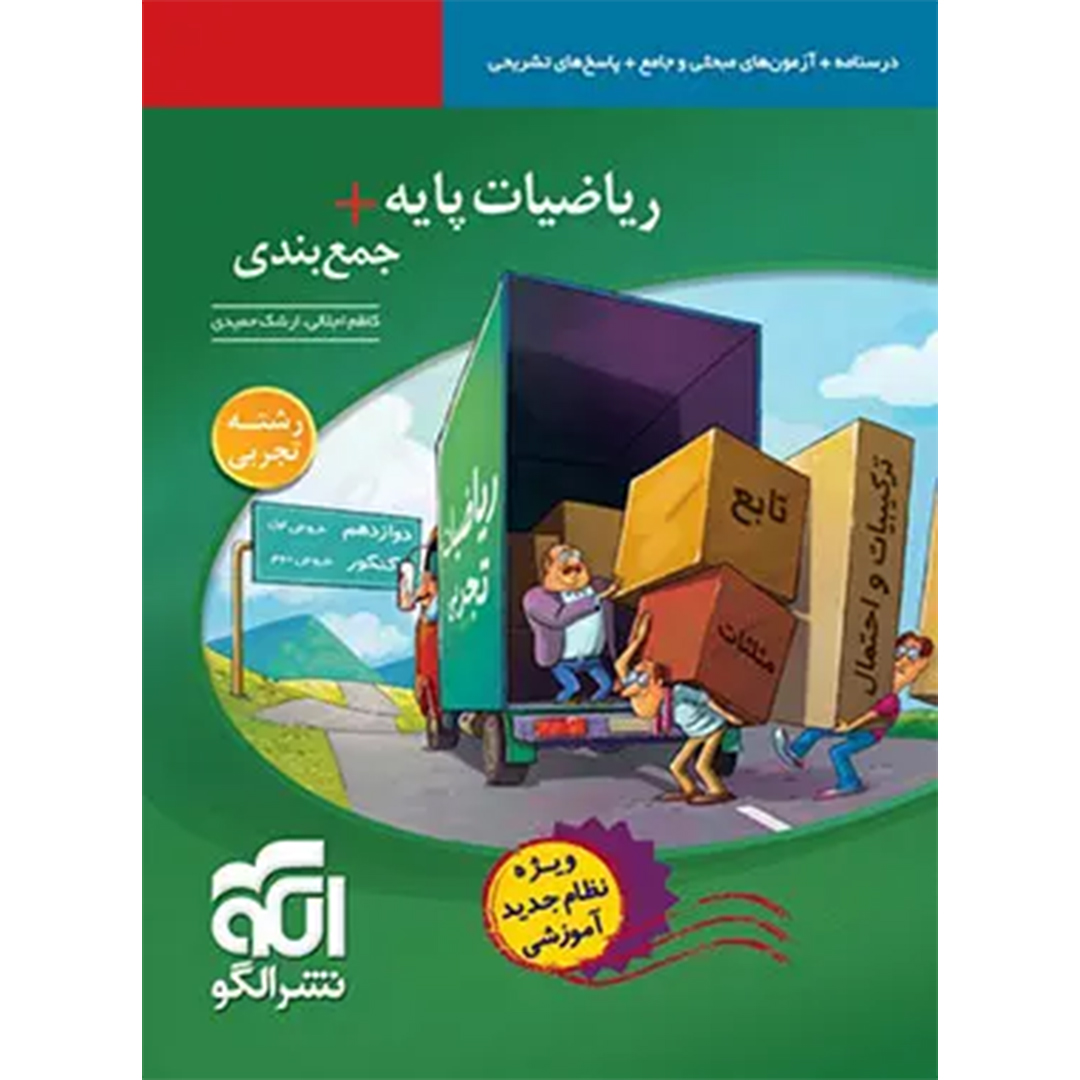 ریاضیات پایه + جمع بندی تجربی نشر الگو کتاب ریاضیات پایه + جمع بندی تجربی نشر الگو - Image 1