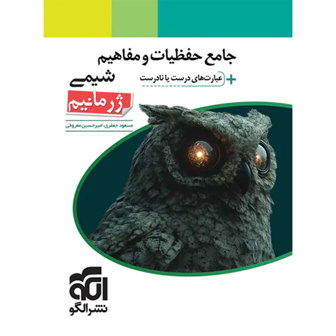 جامع حفظیات و مفاهیم شیمی ژرمانیم نشر الگو کتاب جامع حفظیات و مفاهیم شیمی ژرمانیم نشر الگو - Image 1