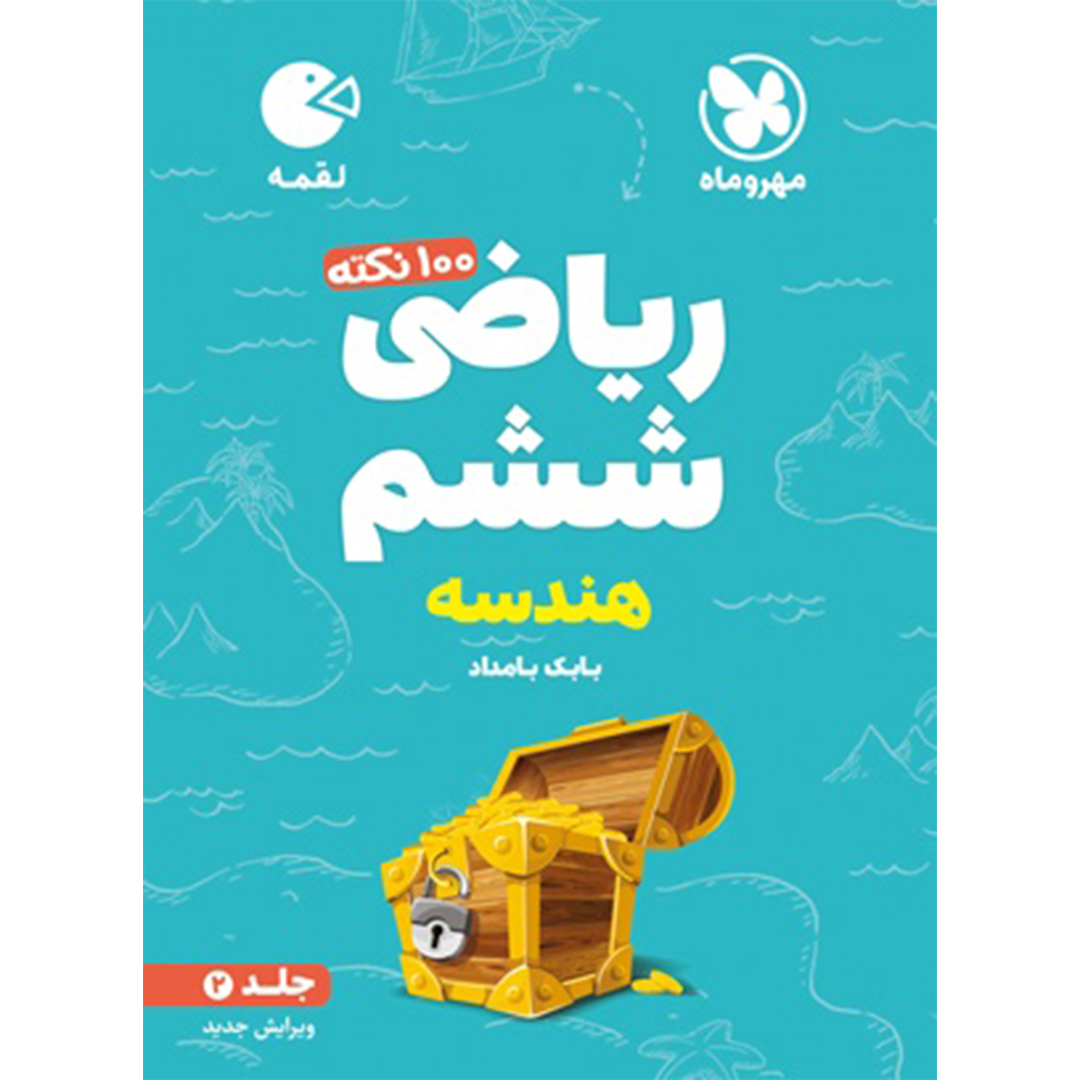 کتاب لقمه تیزهوشان 100 نکته ریاضی ششم ، جلد2 ، هندسه کتاب لقمه تیزهوشان 100 نکته ریاضی ششم ، جلد2 ، هندسه