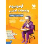 کتاب آزمونیوم ریاضیات تجربی