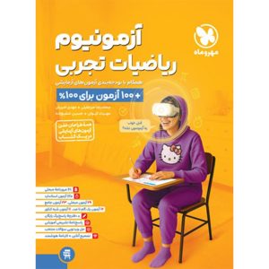 کتاب آزمونیوم ریاضیات تجربی