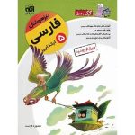 کتاب فارسی پنجم ابتدایی تیزهوشان کرک و دیل نشر الگو