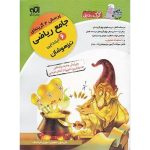 کتاب جامع ریاضی ششم ابتدایی کرک و دیل نشر الگو جلد اول