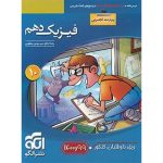 کتاب فیزیک دهم تجربی تست نشر الگو ویژه کنکور 99 و 1400