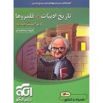کتاب تاریخ ادبیات + قلمروها نشر الگو