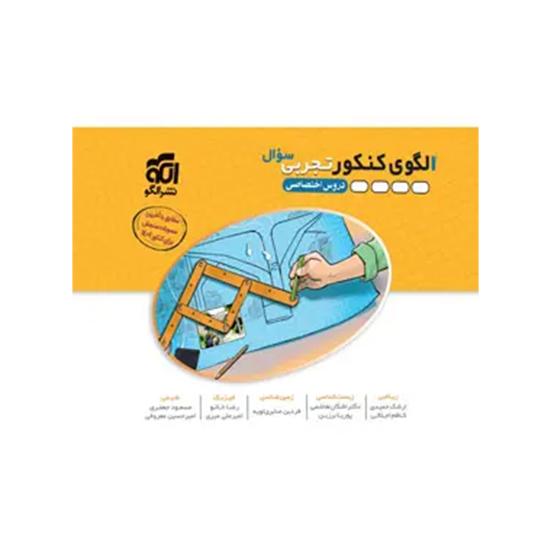 الگوی کنکور دروس اختصاصی تجربی نشر الگو جلد اول کتاب الگوی کنکور دروس اختصاصی تجربی نشر الگو جلد اول - Image 1