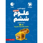 کتاب لقمه تیزهوشان 100 نکته علوم ششم، جلد1، ماده و رفتار آن ها، دنیای پویا