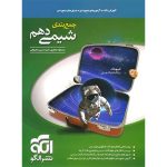 کتاب جمع بندی شیمی دهم نشر الگو