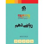 کتاب ریاضی دهم تمام نشر الگو