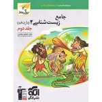 پاسخنامه جامع زیست شناسی یازدهم برآیند نشر الگو جلد دوم - نسخه الکترونیکی