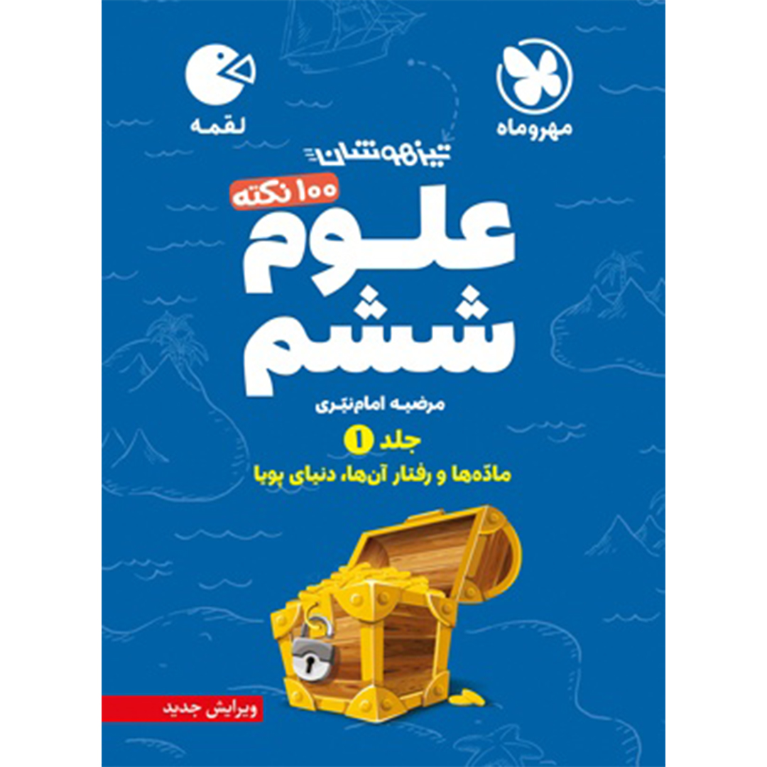 کتاب لقمه تیزهوشان 100 نکته علوم ششم، جلد1، ماده و رفتار آن ها، دنیای پویا کتاب لقمه تیزهوشان 100 نکته علوم ششم، جلد1، ماده و رفتار آن ها، دنیای پویا