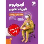 کتاب آزمونیوم فیزیک تجربی