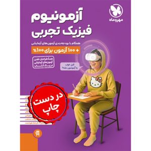 کتاب آزمونیوم فیزیک تجربی