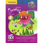 کتاب میان وعده ریاضی چهارم ابتدایی مدرسه غول ها نشر الگو