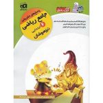 پاسخنامه جامع ریاضی ششم ابتدایی کرک و دیل نشر الگو جلد دوم