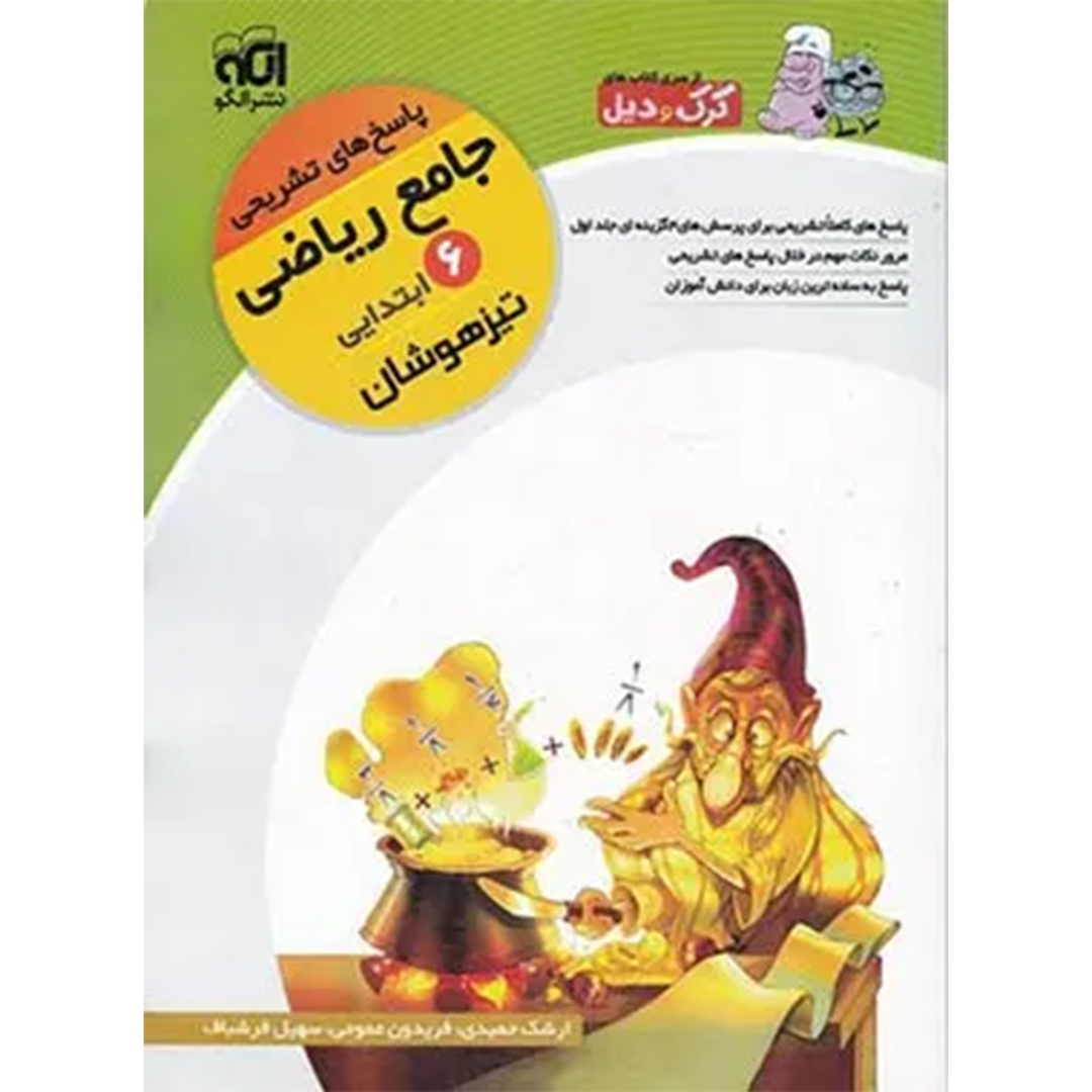 پاسخنامه جامع ریاضی ششم ابتدایی کرک و دیل نشر الگو جلد دوم پاسخنامه جامع ریاضی ششم ابتدایی کرک و دیل نشر الگو جلد دوم - Image 1