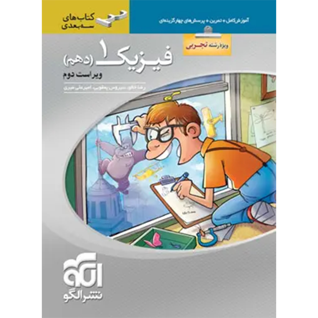 فیزیک دهم تجربی سه بعدی نشر الگو کتاب فیزیک دهم تجربی سه بعدی نشر الگو - Image 1