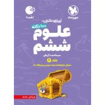 کتاب لقمه تیزهوشان 100 نکته علوم ششم، جلد2، دنیای موجودات زنده، زمین زیستگاه ما