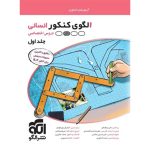 کتاب الگوی کنکور دروس اختصاصی انسانی نشر الگو جلد اول
